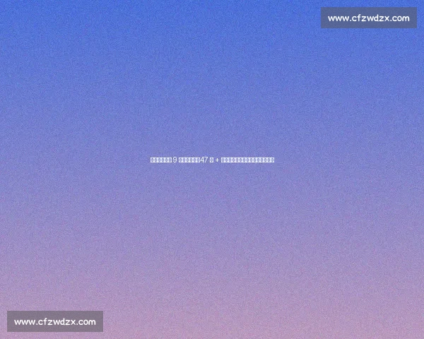 吉鲁终结米兰 9 号十年诅咒！47 球 + 意甲冠军，他让红黑传奇重焕光芒